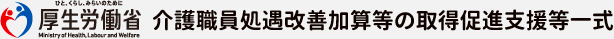 介護職員処遇改善加算等の取得促進支援等一式