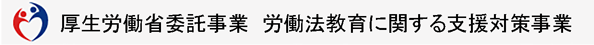 労働法教育に関する支援対策事業