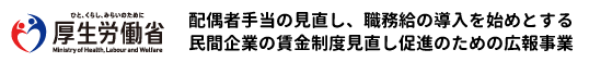 配偶者手当の見直し、職務給の導入を始めとする民間企業の賃金制度見直し促進のための広報事業